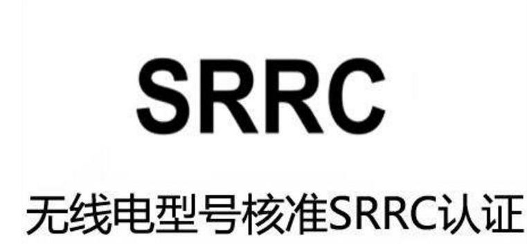 无线电型号核准认证/SRRC认证