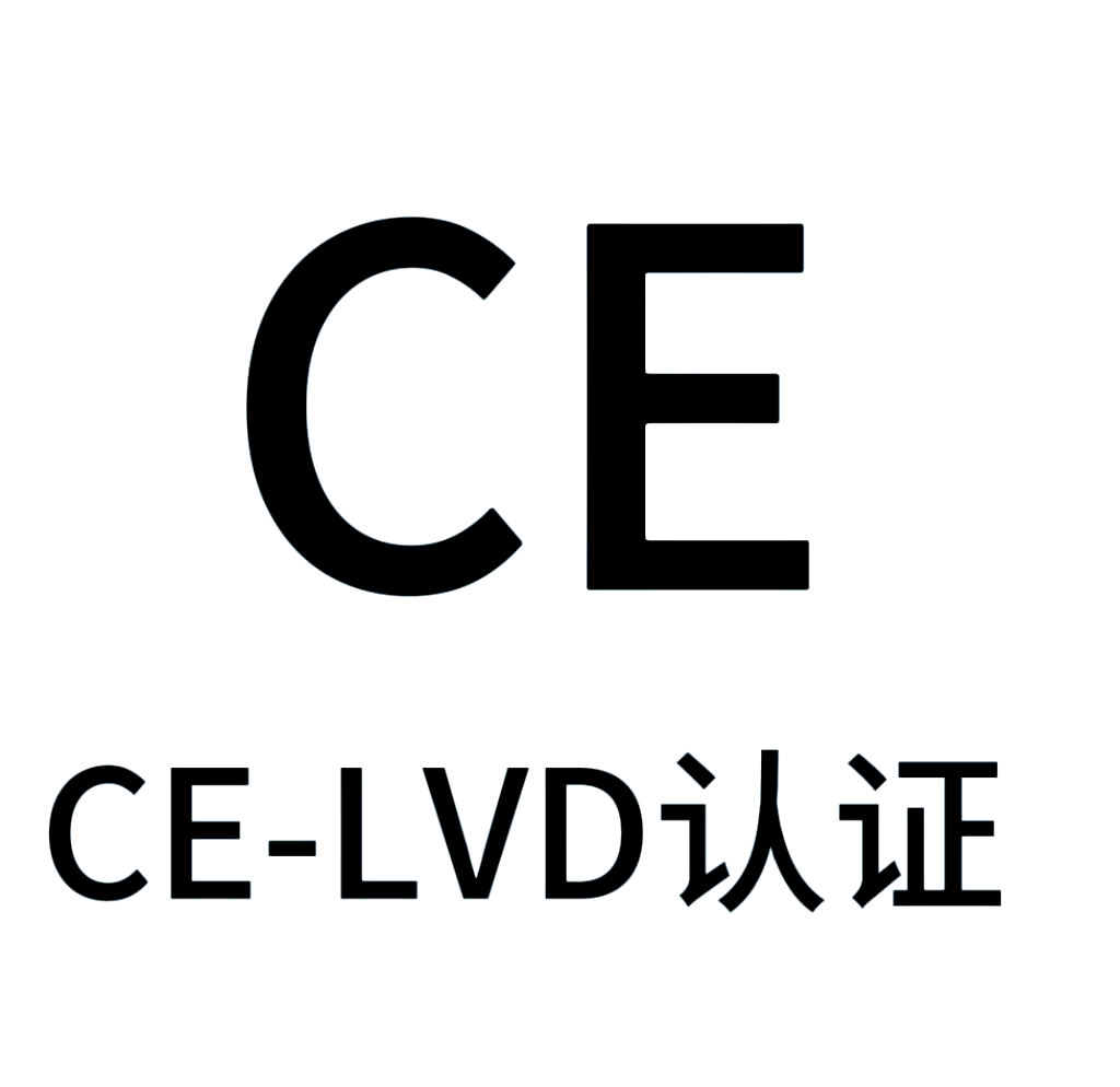 CE-LVD低电压指令的介绍和认证范围