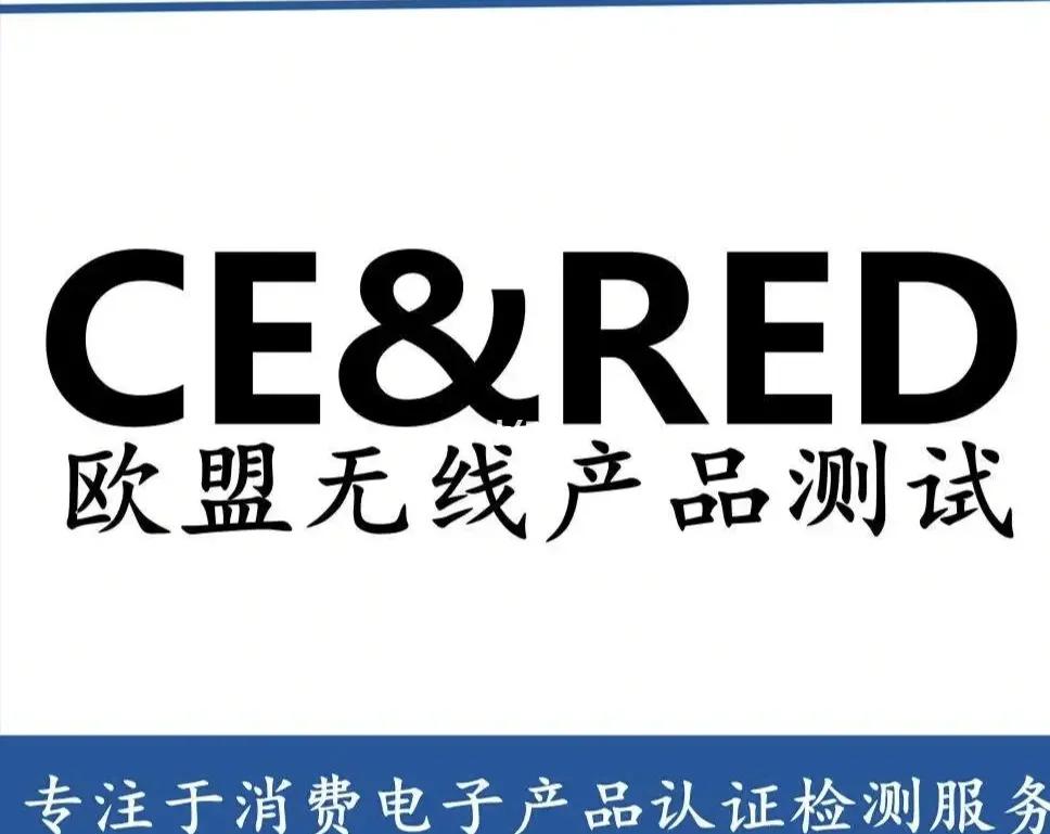 RED无线产品认证服务
