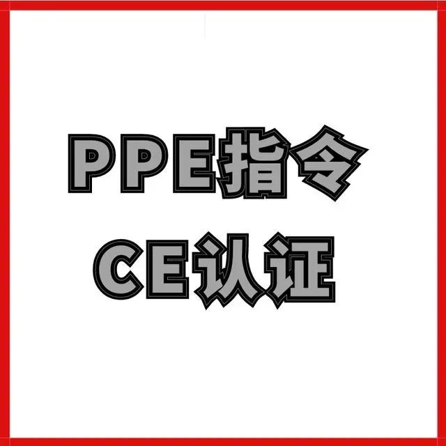 个人防护PPE认证