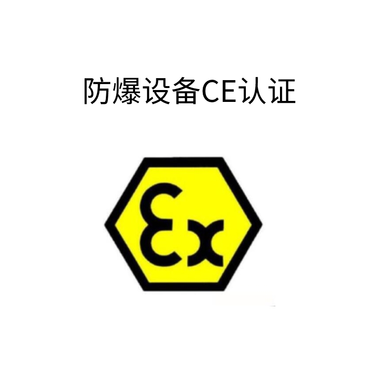 ATEX防爆认证服务