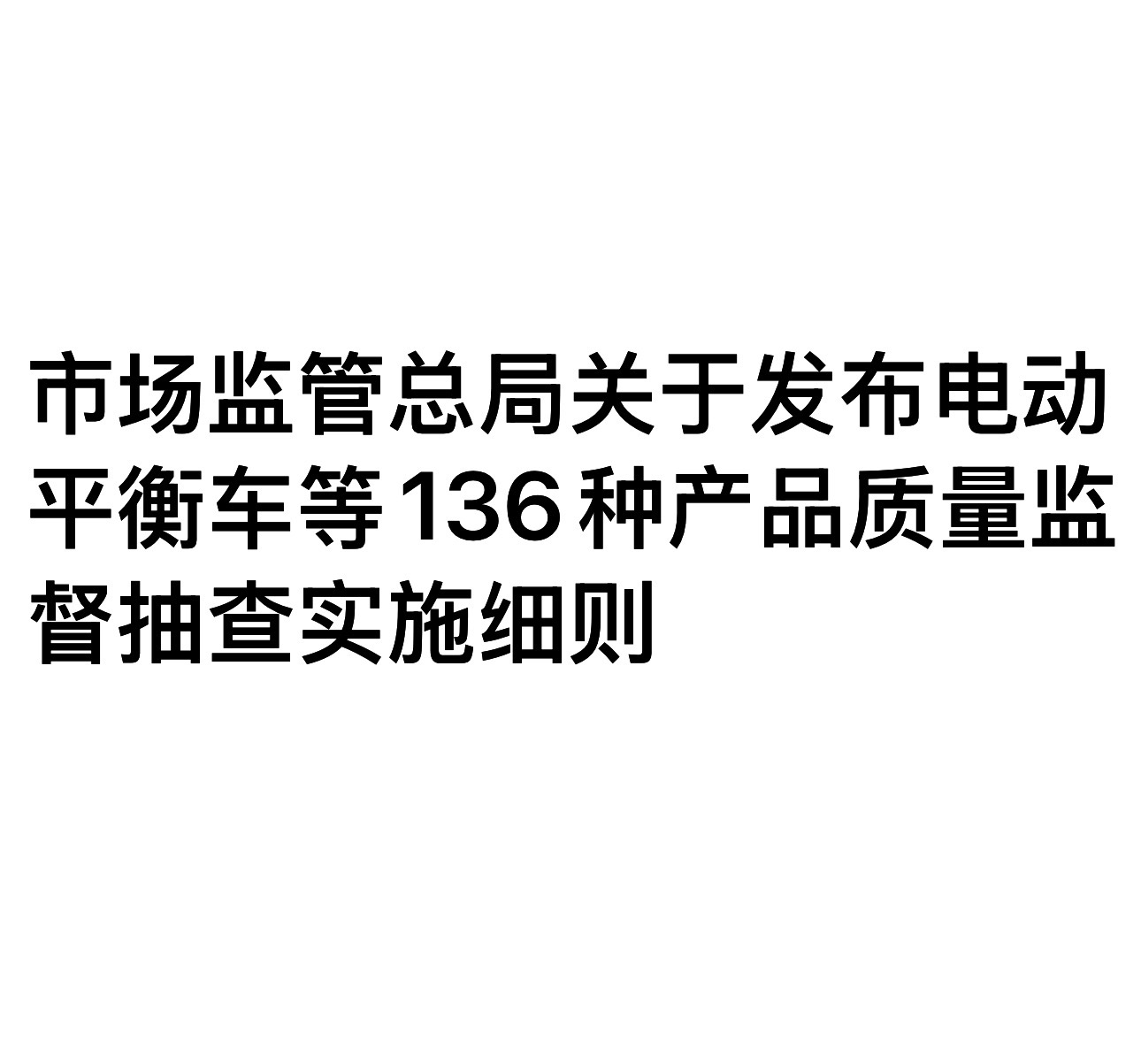 市场监管总局关于发布电动平衡车等136种产品质量监督抽查实施细则