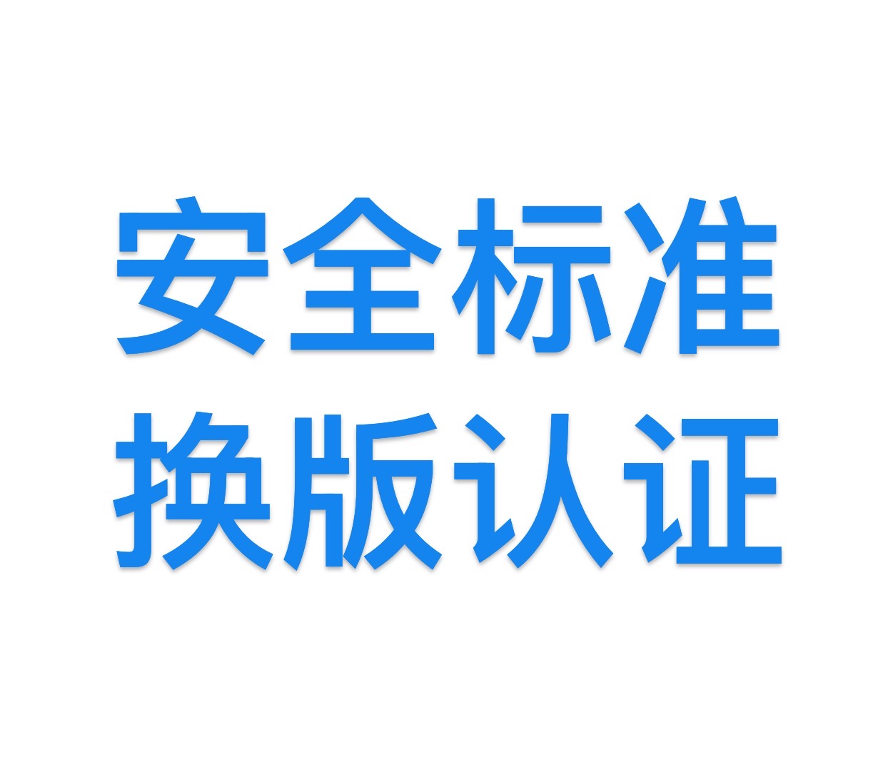 这几类照明电器产品正在进行安全标准换版认证