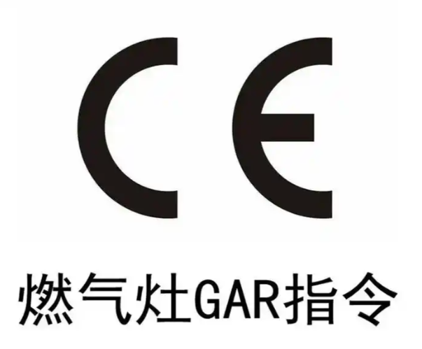 CE-GAR燃气指令